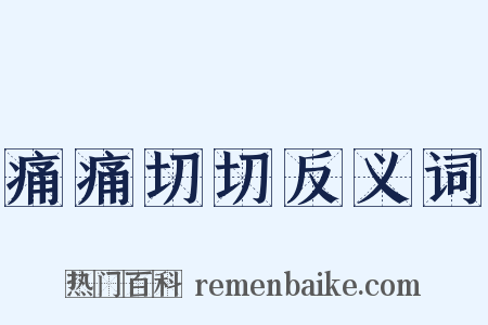 痛痛切切反义词是什么意思的图片